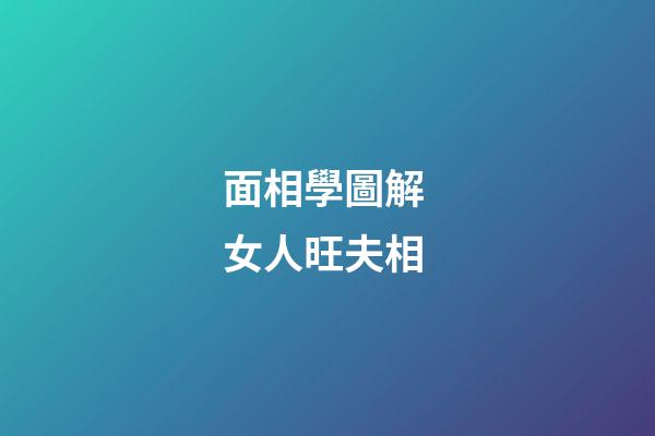 面相學圖解 女人旺夫相